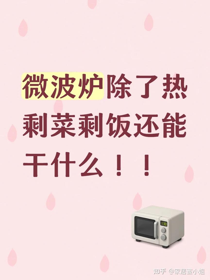 谁说微波炉只能加热剩饭剩菜?这些“邪修”用法,一个比一个绝!