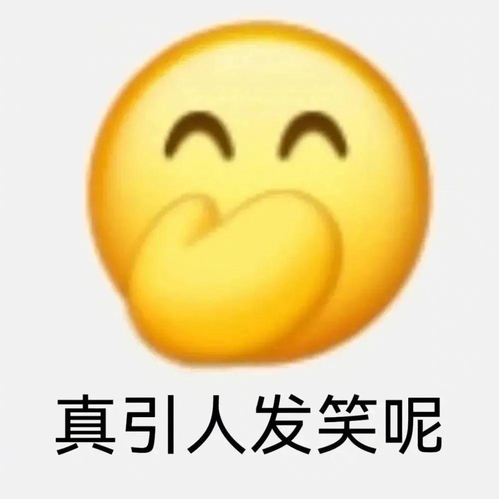 笑到不行表情包 - 知乎