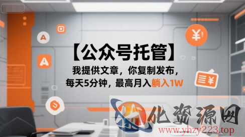 【公众号托管 】我提供文章，你复制发布，每天5分钟，最高月入躺入1W【揭秘】