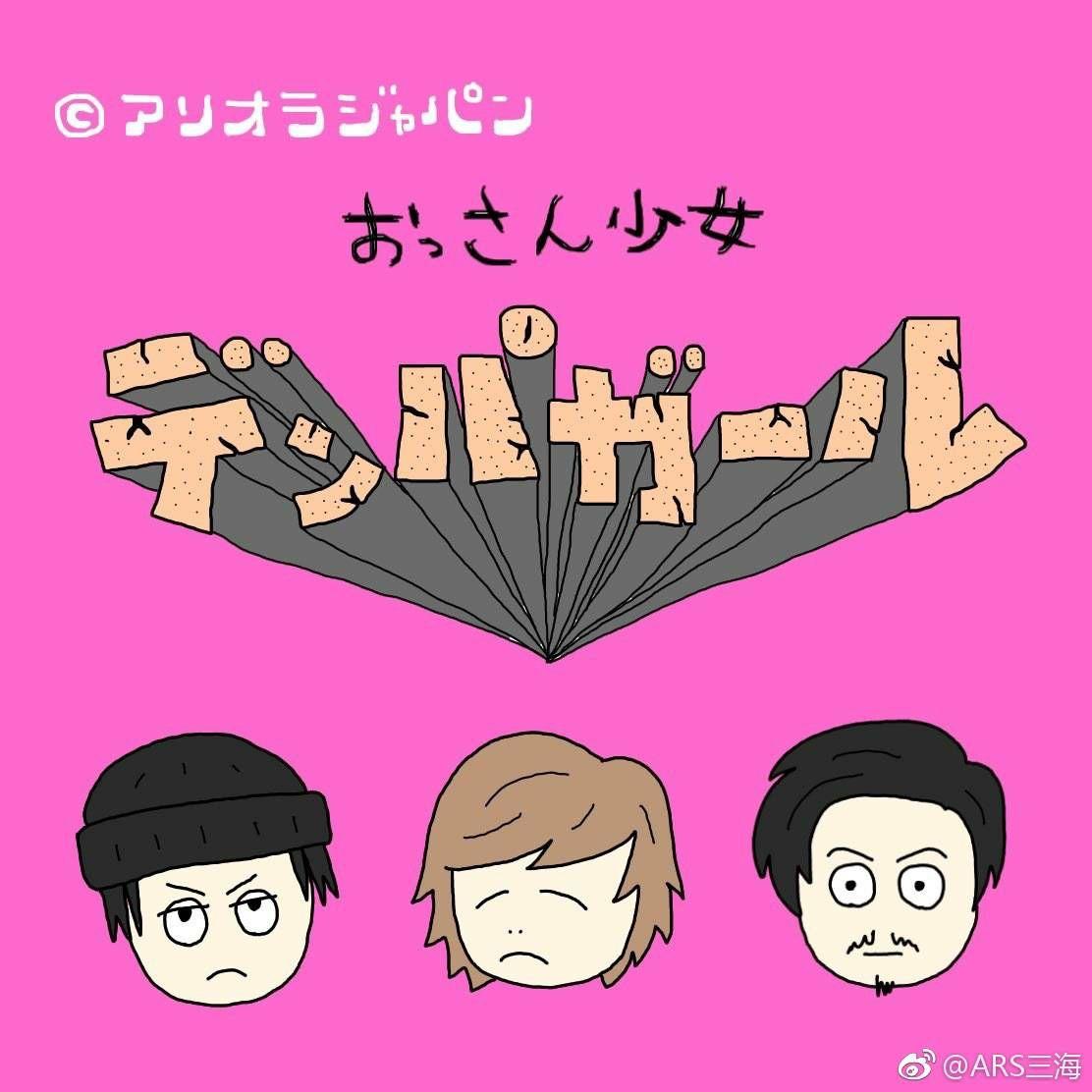 评价一下日本电波少女组合