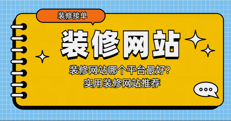 装修网站哪个平台最好?实用装修网站推荐 - 知乎
