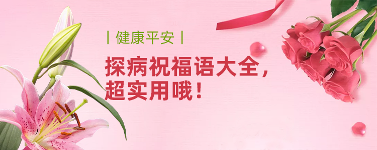 探病祝福语大全 超实用哦 知乎