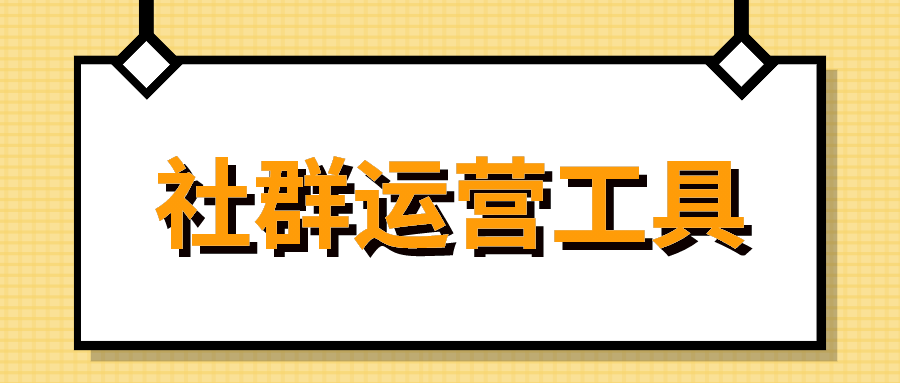 什么叫社群运营 v2-bba3ae1fcd5af7e75208a66be1bc180c_1440w.jpg?source=172ae18b