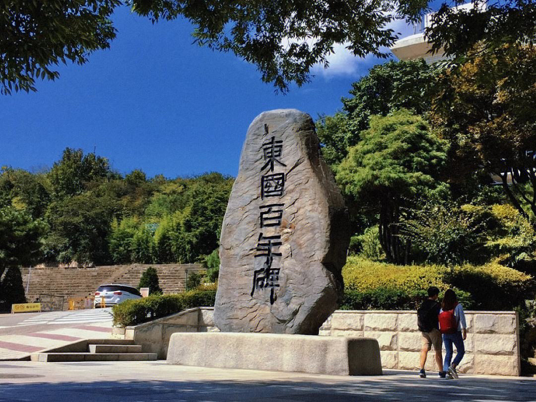 东国大学强势专业推荐! - 知乎