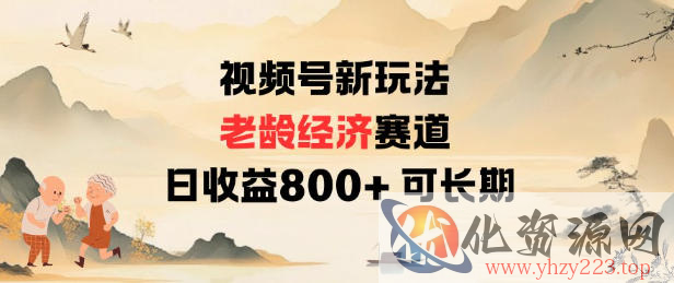 视频号新玩法老龄经济赛道，日收益8张+可长期