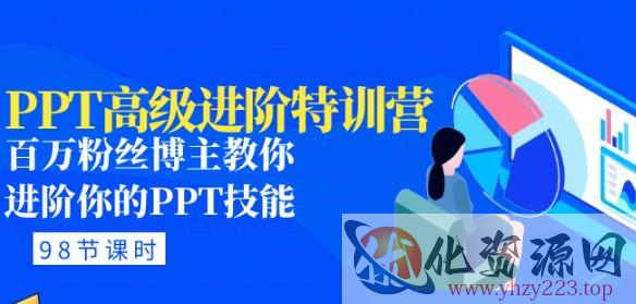 PPT高级进阶特训营：百万粉丝博主教你进阶你的PPT技能(98节课程+PPT素材包)