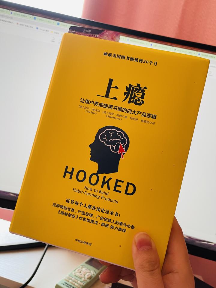 《上瘾》这本书及实践感想 - 知乎
