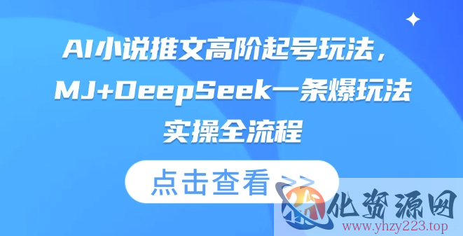 AI小说推文高阶起号玩法，MJ+DeepSeek一条爆玩法实操全流程