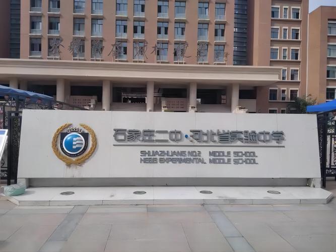 石家庄二中领导班子再获"优秀领导班子"殊荣