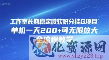 工作室长期稳定微软积分挂G项目，单机一天200+可无限放大，全流程教学【揭秘】