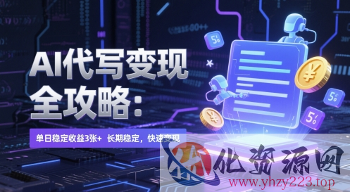 AI 代写变现全攻略：单日稳定收益 3张+，长期稳定，快速变现【揭秘】