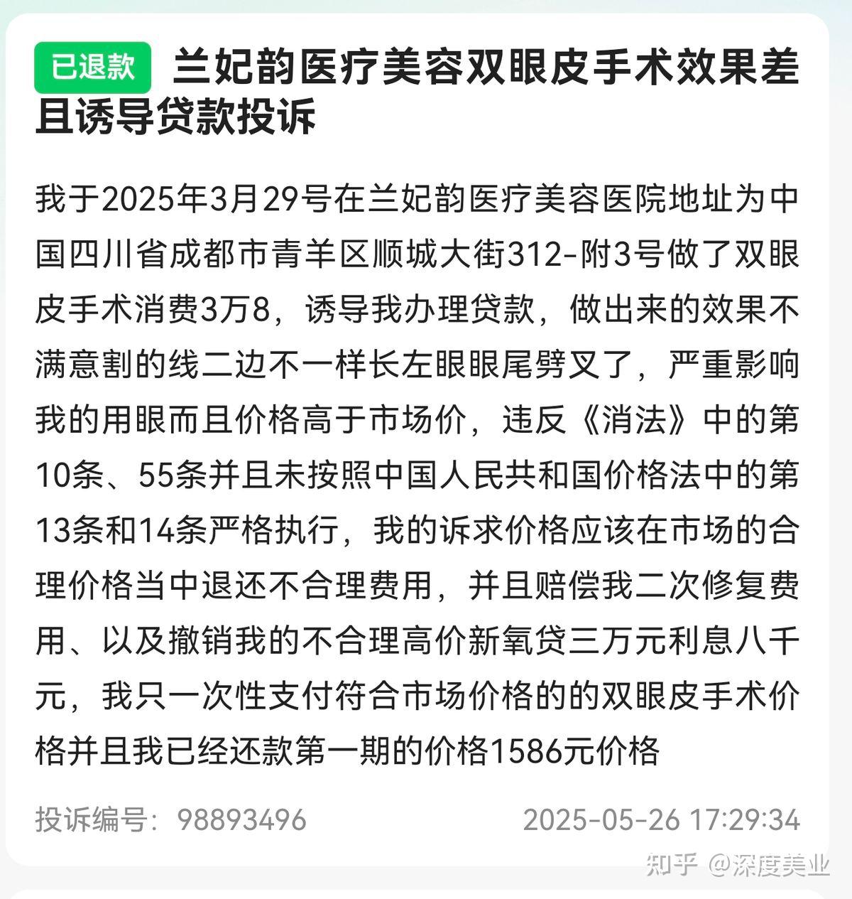 被曝“纯圈钱”的成都兰妃韵医疗美容医院:陷多平台消费投诉(图8)