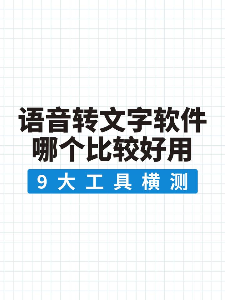 语音转文字的软件哪个比较好用？9大语音转文字工具横测 - 知乎