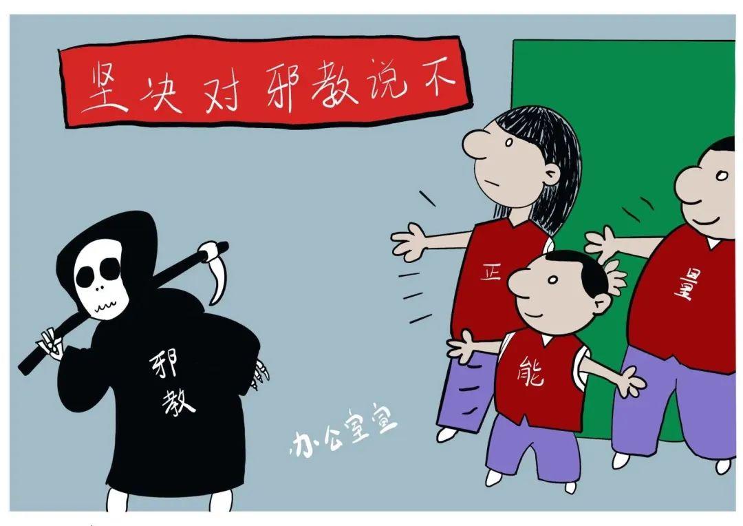 反邪教宣传】这份反邪教知识请收好 - 知乎