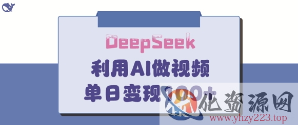 DeepSeek妙法，家庭教育作品皆热门，单日变现150+