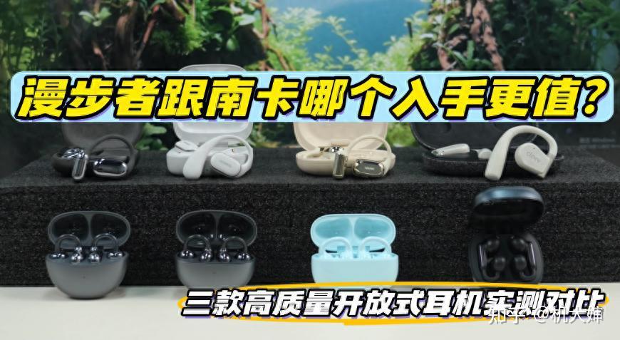 漫步者跟南卡开放式耳机哪个更值得入手?南卡/开石/漫步者三款热门机型实测对比