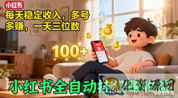 小红书自动挂G賺收益，每天稳定收入，多号多賺，一天三位数【揭秘】