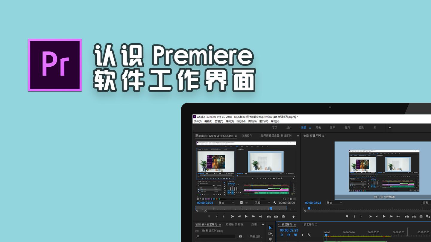 初学者也能看懂的Premiere入门教程，PR软件工作界面介绍 - 知乎
