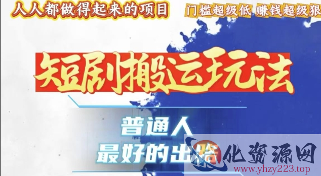 一条作品收益1k+，独家技术和黑科技首次公开，11纯搬，爆流爆粉嘎嘎猛，有手就能干【揭秘】