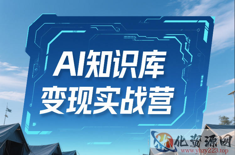 AI知识库变现实战营，不会做产品？不会变现？不会做内容？这一套，让你马上能卖+未来能做