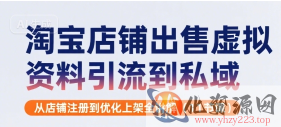 淘宝店铺出售虚拟资料引流到私域，从店铺注册到优化上架全讲解(11节课)