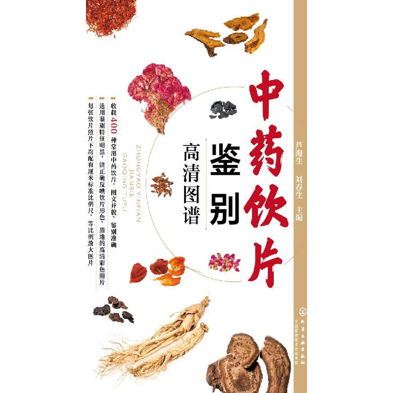 中药饮片鉴别高清图谱书籍