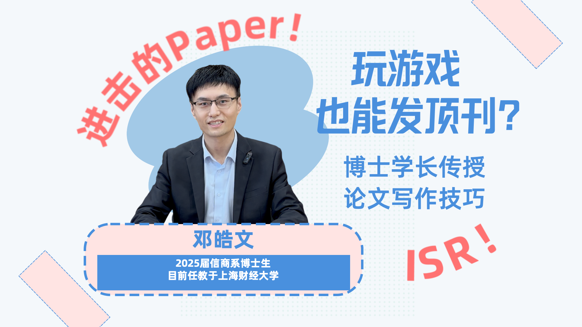 玩游戏玩到发顶刊?2025届信商博士生邓皓文(第一作者)在UTD24期刊ISR上发表论文 - 知乎