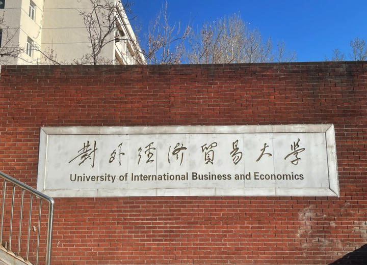 考研院校分析|对外经贸大学