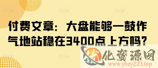 付费文章：大盘能够一鼓作气地站稳在3400点上方吗?