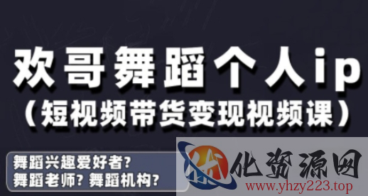 抖音舞蹈账号运营与变现实战课，舞蹈个人ip短视频带货变现