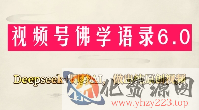 视频号佛学禅语6.0，用Deepseek+即梦ai，做纯原创视频，新手小白，也能月入1W+