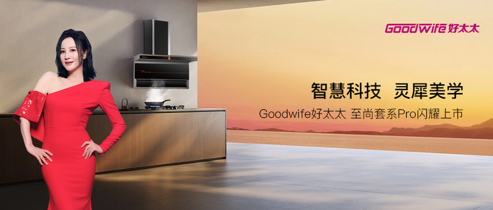 智慧科技,灵犀美学|goodwife好太太 至尚套系pro闪耀上市!