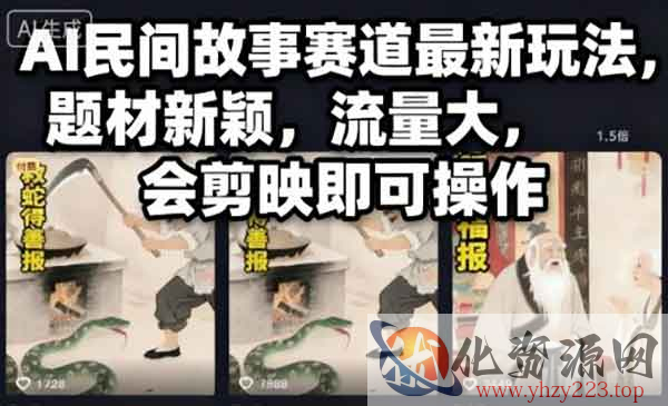 AI民间故事赛道最新玩法_wwz