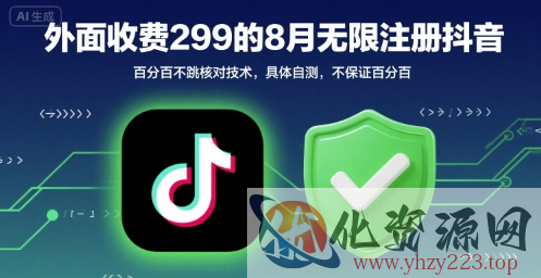 外面收299的8月无限注册抖音百分百不跳核对技术，具体自测，不保证百分百