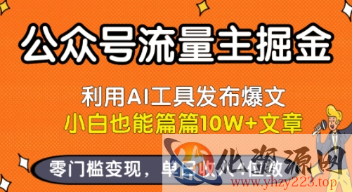 公众号流量主掘金新玩法，利用AI工具发布爆文，小白也能篇篇10W+文章，零门槛变现，单日收入4位数