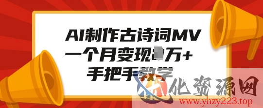 AI制作古诗词MV，一个月变现1W+，手把手教学