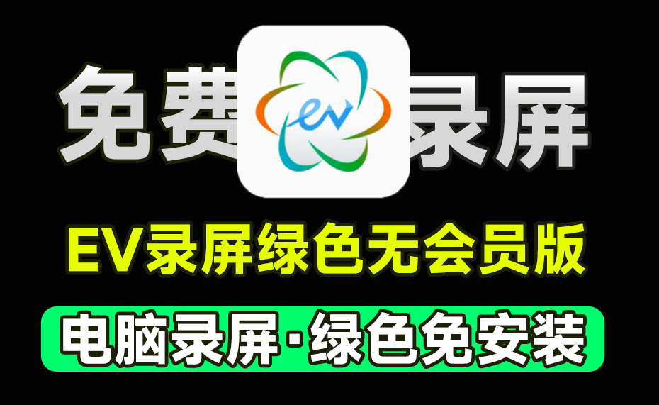 电脑录屏工具！EV录屏绿色单文件版，无需会员，不限制时长，无水印限制，电脑小白必备-电脑软件俊享空间-软件工具-俊享空间 | 一站式免费资源社区 - 海量软件 / 源码 / 项目 / 壁纸 / 游戏等免费获取