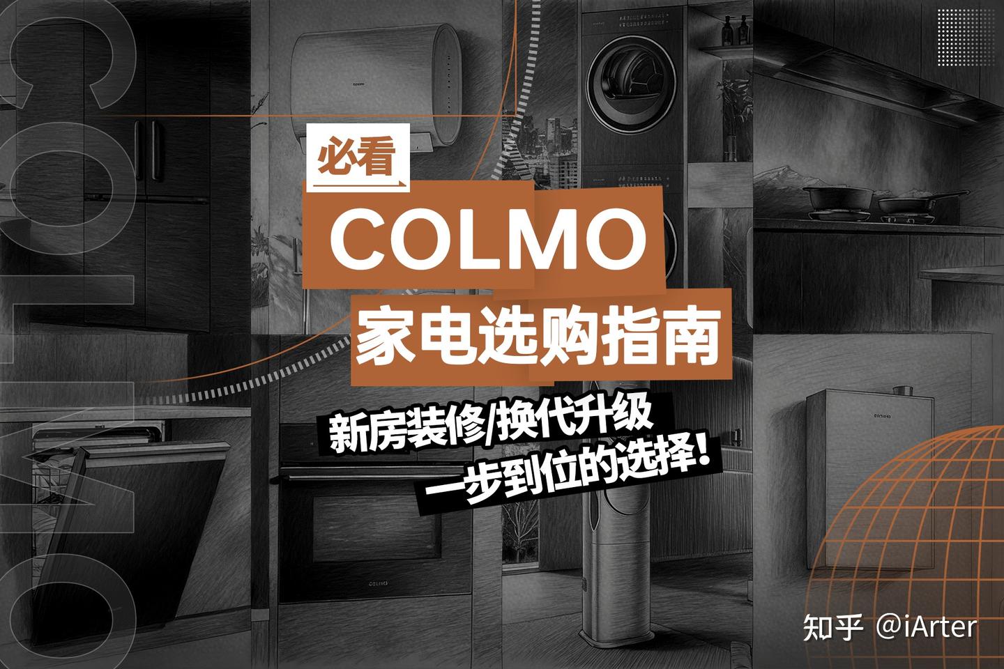 高端全屋家电怎么选?COLMO全系选购指南,新房装修可以来抄作业