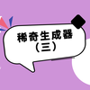 火爆全网的有趣生成器工具大全 知乎 火爆全网的有趣生成器工具大全 知乎