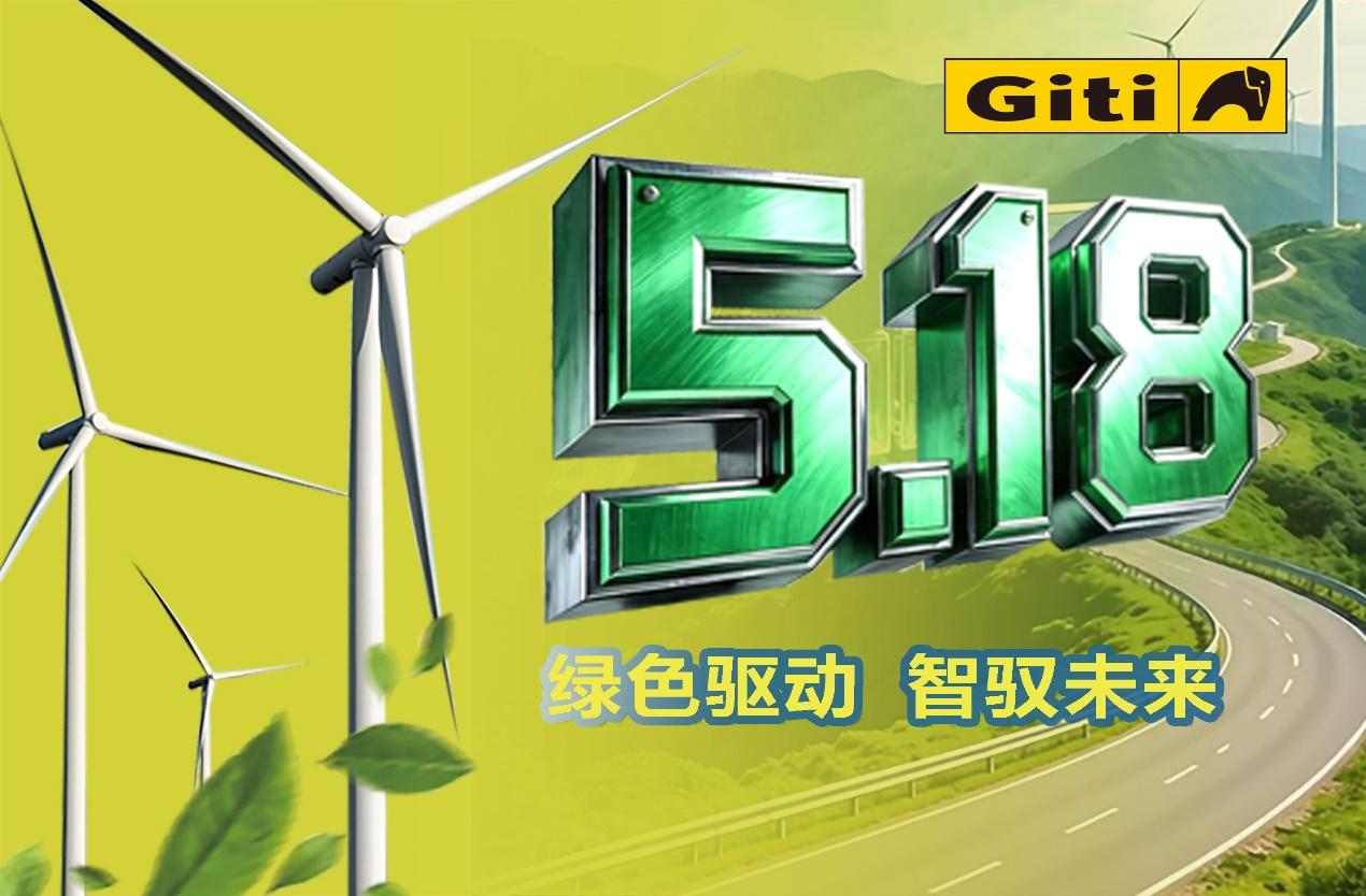 绿色驱动,智驭未来|2026佳通商用车胎518产品日聚焦新能源赛道