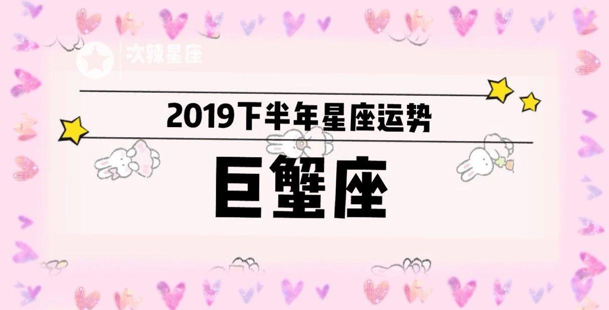 2019下半年星座运势之巨蟹座 知乎