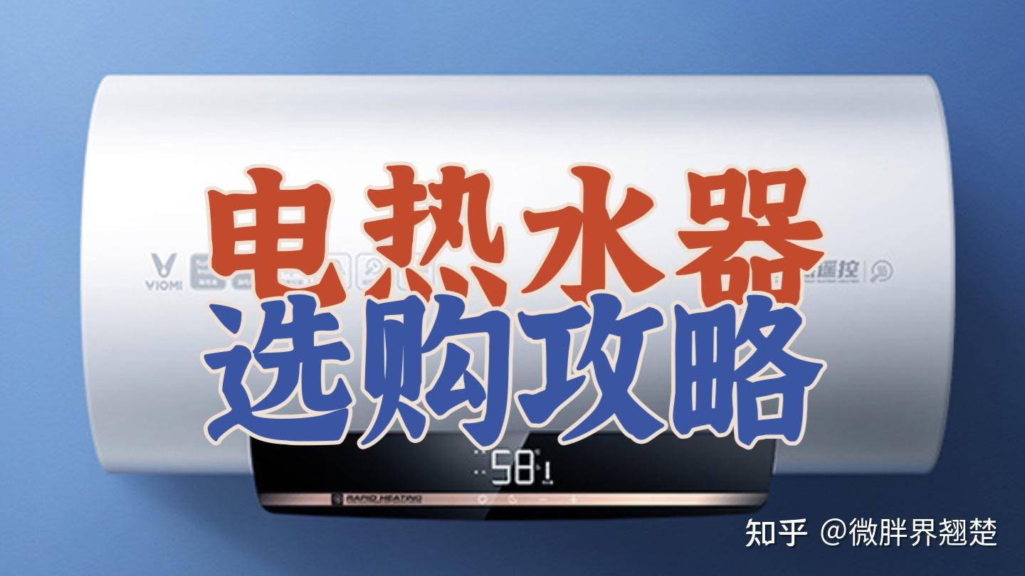 2023年最全电热水器选购攻略|储水式电热水器推荐|美的、海尔、史密斯电热水器哪个牌子好- 知乎