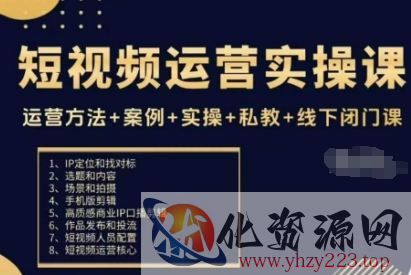 短视频运营实操课，运营方法+案例+实操+私教+线下闭门课