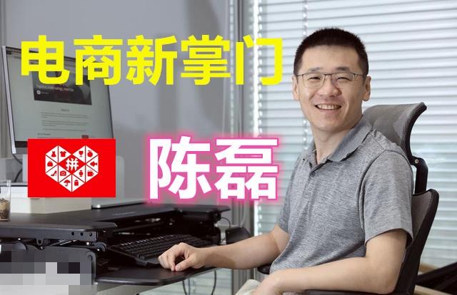 电商新掌门之拼多多陈磊
