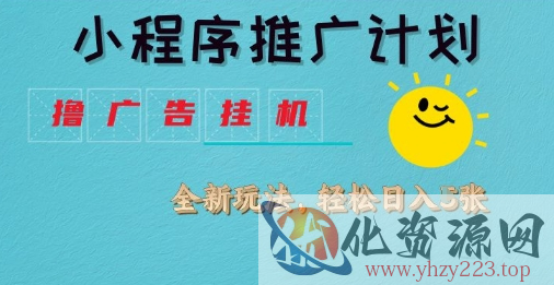 小程序推广计划，撸广告挂G2.0玩法，日均几张【揭秘】