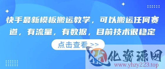 快手最新模板搬运教学，可以搬运任何赛道，有流量，有数据，目前技术很稳定