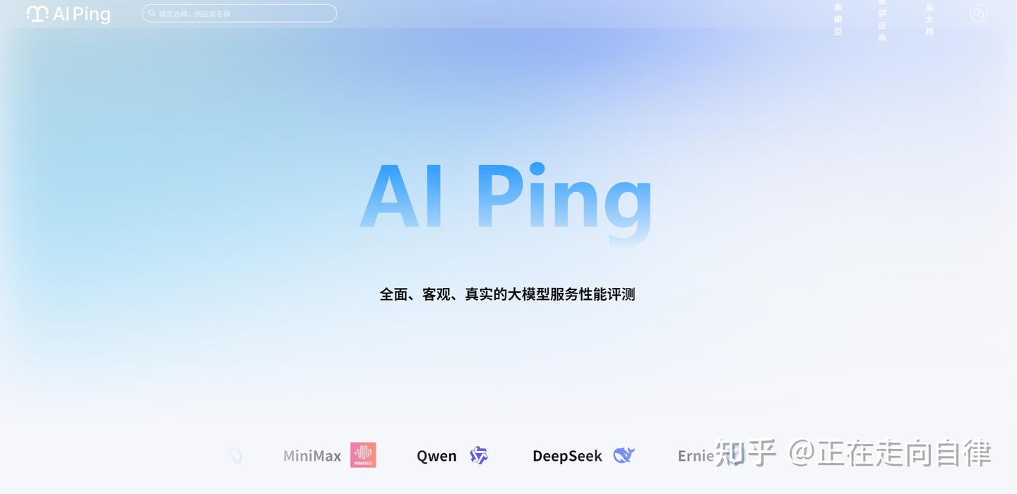 实测AI Ping，一个大模型服务选型的实用工具 - 知乎