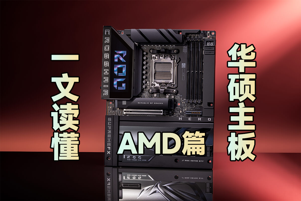 一文搞清华硕AMD主板的命名逻辑和含义 - 知乎