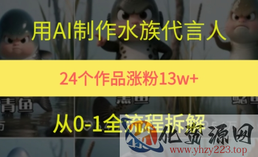 24个作品涨粉13W，用AI制作水族代言人，条条视频万赞，附详细教程