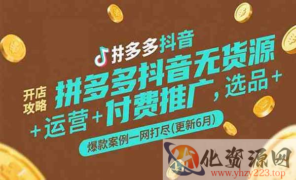 拼多多抖音无货源开店_wwz